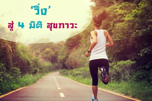 ‘วิ่ง’ สู่ 4 มิติสุขภาวะ thaihealth
